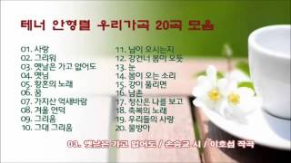 테너 안형렬 우리가곡 20곡 모음