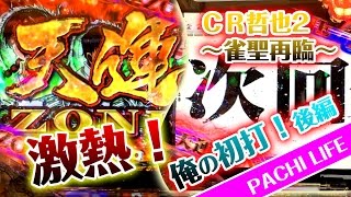 【俺の初打】激熱！天運ゾーン＆次回予告＆赤保留！＜後編＞CR哲也2～雀聖再臨～[パチンコ]＜大一商会＞