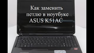 Замена петли в ноутбуке ASUS K51AC