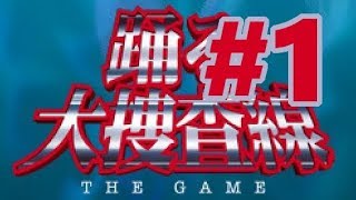【DS】踊る大捜査線 THE GAME 潜水艦に潜入せよ!【#1 Chapter0 緊急指令! 湾岸職員出動せよ!】