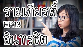 กำเนิดอินทรชิต : รามเกียรติ์ EP.13 | Point of View