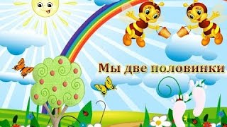 Бесплатный детский проект  слайд шоу "Мы две половинки " Free project