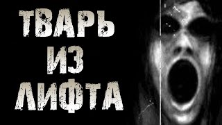 СТРАШИЛКИ НА НОЧЬ - Тварь из лифта