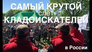 Самый крутой слёт кладоискателей (весна 2019)