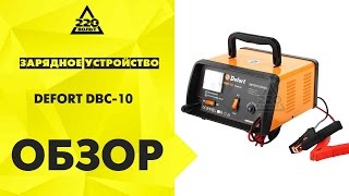 Обзор зарядного устройства DEFORT DBC-10