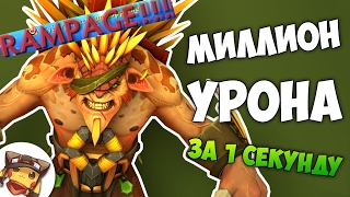 Как Нанести 1000000 Урона за 1 Секунду - Бристлбек Дота 2
