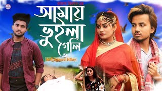 আমায় ভুইলা গেলি ? Amay Vuila Geli | Atif Ahmed Niloy | New Bangla Song 2020 | Official Music Video
