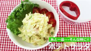 ぶんぶんチョッパー(ポテトサラダ)