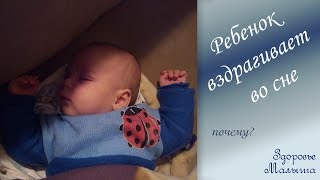 Почему грудной ребенок вздрагивает во сне