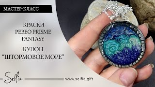 Часть 5. Видео урок: Полимерная глина и краски Pebeo Prisme Fantasy.  Комплект "Штормовое море"