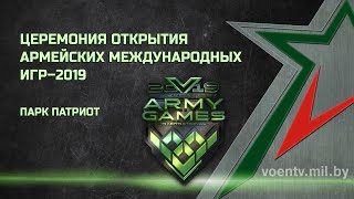 Церемония открытия «Армейских международных игр – 2019» в подмосковном парке «Патриот»