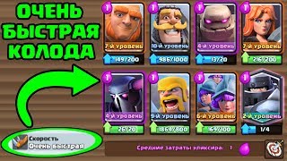 ОЧЕНЬ БЫСТРАЯ КОЛОДА CLASH ROYALE! ИГРАЕМ В РЕЖИМЕ ТАЧДАУН