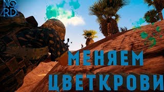 МЕНЯЕМ КРОВЬ НА ЗЕЛЕНУЮ В  PUBG