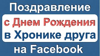 Дни рождения друзей и поздравление в хронике