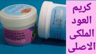العود الملكى..الاصلى فييييين؟؟؟؟؟؟؟