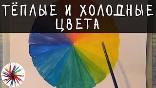 Как Научиться РИСОВАТЬ Теплые И Холодные Цвета
