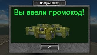 5 ПРОМОКОДОВ НА 20 КОНТЕЙНЕРОВ НА ХАЛЯВУ | ТАНКИ ОНЛАЙН