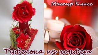 Туфелька из конфет Мастер класс