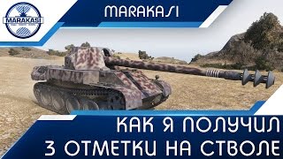 Как я получил 3 отметки на стволе World of Tanks