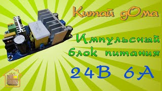 Импульсный блок питания AC-DC / 24V / 4-6A / 100 Ватт