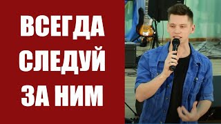 1 часть |Well |Всегда следуй за Ним. |02.12.17 |Конференция Построение новой церкви