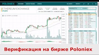 Как пройти верификацию на бирже Poloniex