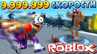 999999 СКОРОСТИ в СИМУЛЯТОР КАЧКА РОБЛОКС ? Weight Lifting Simulator