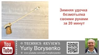 Зимняя удочка безмотылка своими руками за 20 минут