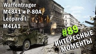 Waffentrager в непогоду, М48А1 бой для обзора и вылет на Р-80А, фиаско Leopard I, М41А1 в деле
