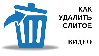 Как удалить видео с ютуб  ЧТО ДЕЛАТЬ ЕСЛИ ТВОЕ ВИДЕО СЛИЛИ  как спасти себя 2017