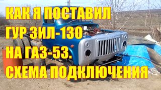 Как я поставил гур ЗИЛ-130 на ГАЗ-53. Схема подключения, клапан избыточного давления газона.