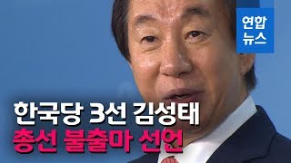 자유한국당 김성태 의원 총선 불출마..."백의종군 결심"  / 연합뉴스 (Yonhapnews)