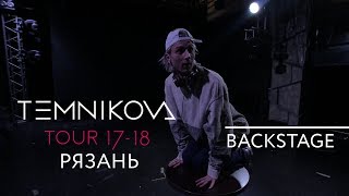 Рязань (Backstage) - TEMNIKOVA TOUR 17/18 (Елена Темникова)