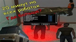 Где выгоднее работать? | Advance RP |