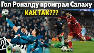 Супер-гол Роналду проиграл Салаху, Асенсио в Челси, Куртуа хочет в ПСЖ, Бэйл в Интере