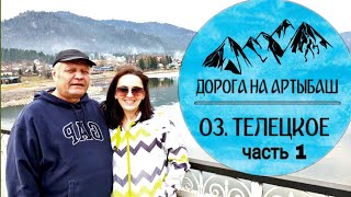 Телецкое озеро 2019, часть 1/ Дорога Новокузнецк - Таштагол - Артыбаш