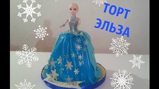 Торт ЭЛЬЗА Холодное Сердце Как сделать торт кукла ЭЛЬЗА   Frozen Cake - Elsa Doll Cake