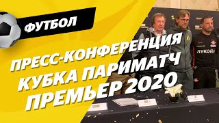 Семин о Смолове и очках Карпина, Тедеско и Тихонов - братья/Пресс-конференция Кубка Париматч Премьер