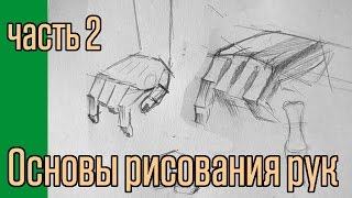 Основы рисования рук. часть 2.