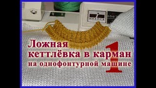Ложная кеттлевка в карман на однофонтурной машине. Способ 1