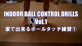 【基礎】家で出来るボールタッチ練習メニュー① INDOOR BALL CONTROL DRILLS Vol.1 | FOOTBALL/SOCCER