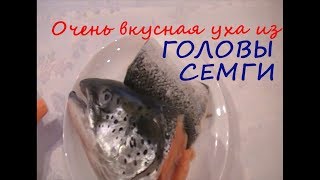 Как приготовить уху из головы семги. | ЛюбитеЛи поесть