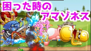 【城ドラ】アマゾネスガン出ししたらなんとかなる説(城とドラゴン)