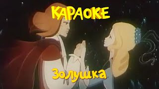 Караоке для детей - Песни для детей - Песня Золушки и принца (Золушка)
