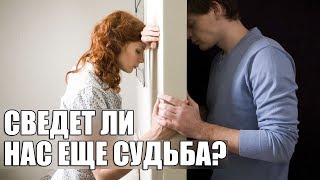 СВЕДЕТ ЛИ НАС ЕЩЕ СУДЬБА? НАВСЕГДА ЛИ МЫ РАССТАЛИСЬ? ТАРО ОНЛАЙН ГАДАНИЕ