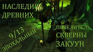 Наследие Древних vs Повелитель Скверны Закуун (Эпохальный)