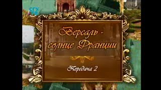 История Франции. Версаль. Передача 2. Во-ле-Виконт, замок Железной Маски и прообраз Версаля. Часть 2