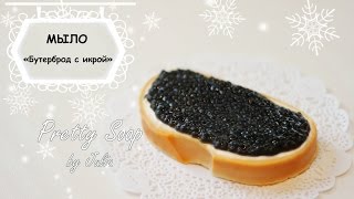 Новогоднее мыло Бутерброд с икрой ❄ Мастер-класс ❄ МЫЛОВАРЕНИЕ ❄ Soap making