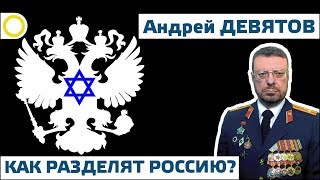 АНДРЕЙ ДЕВЯТОВ. КАК РАЗДЕЛЯТ РОССИЮ? 30.05.2019 #РАССВЕТ