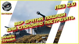 ЛБЗ 2.0 | ВБР, БРАТИК, ПОЩАДИ | WOT | Зло Внутри [Запись стрима]